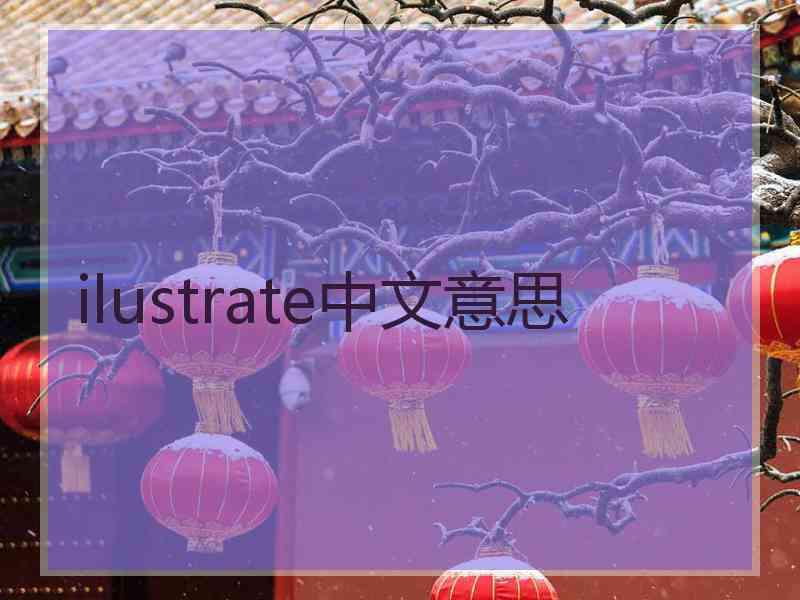 ilustrate中文意思