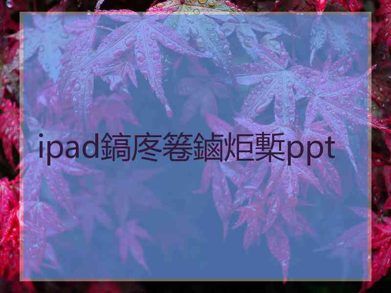 ipad鎬庝箞鏀炬槧ppt