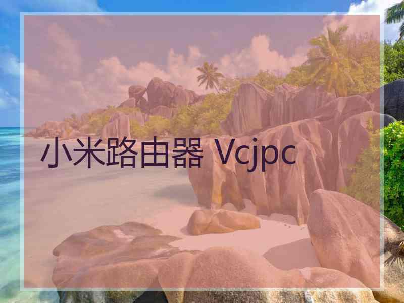 小米路由器 Vcjpc