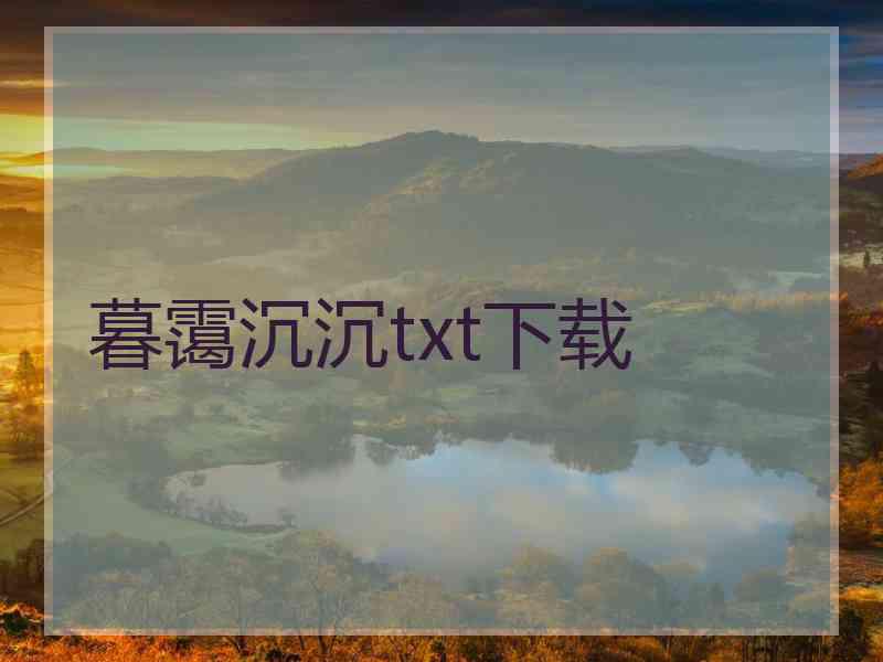 暮霭沉沉txt下载