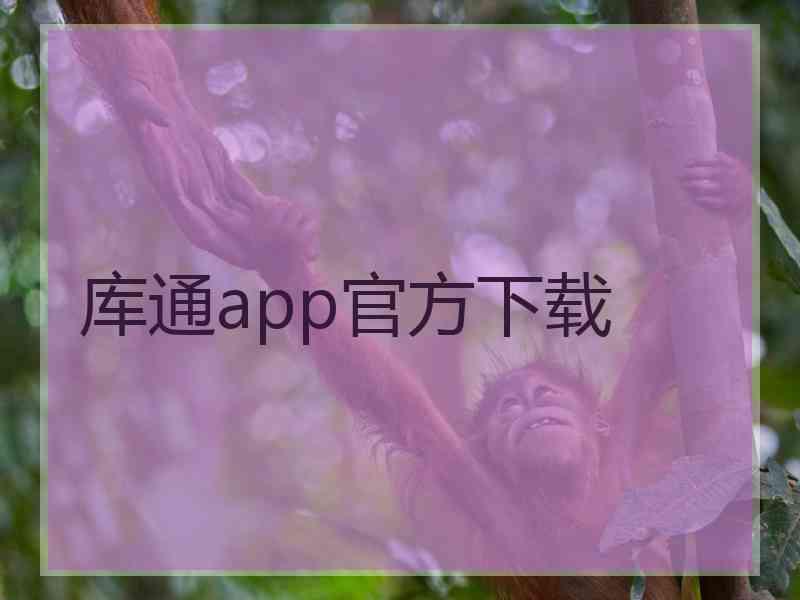 库通app官方下载