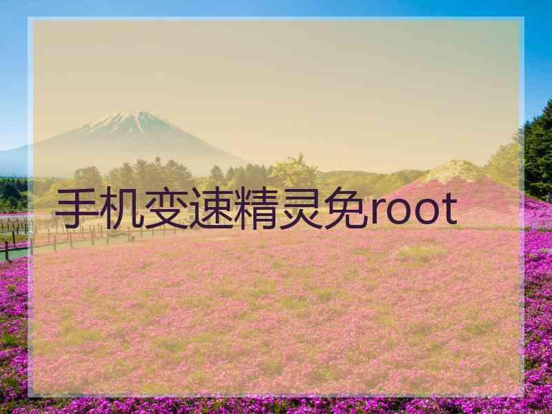 手机变速精灵免root