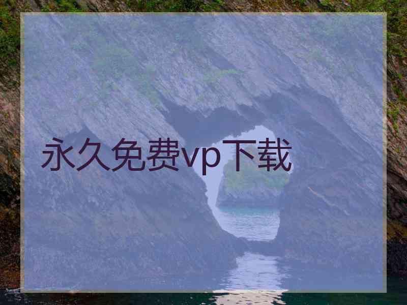 永久免费vp下载