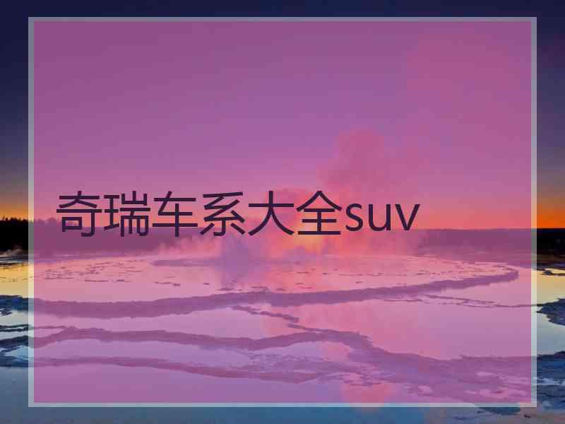 奇瑞车系大全suv