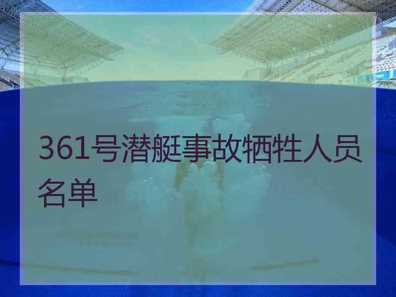 361号潜艇事故牺牲人员名单