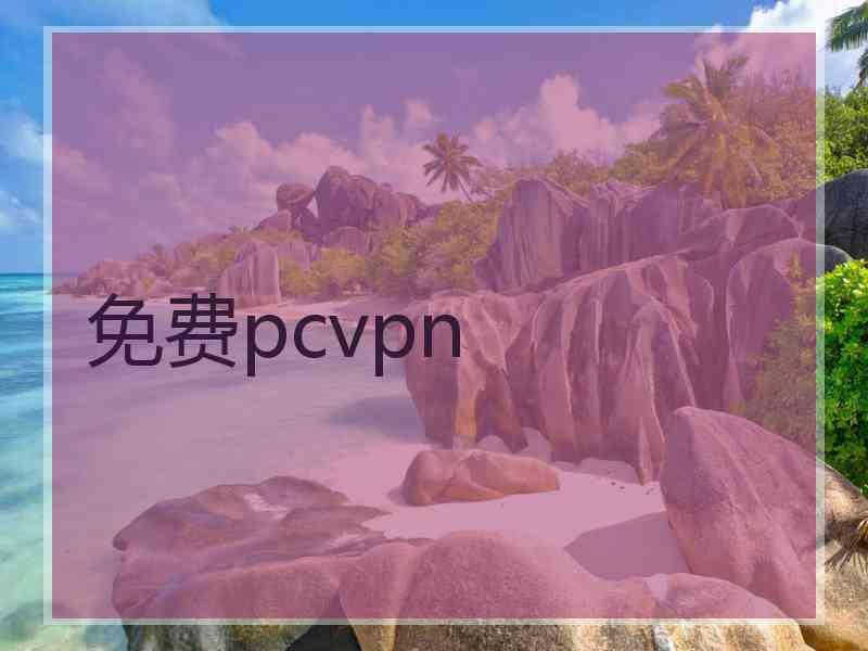 免费pcvpn