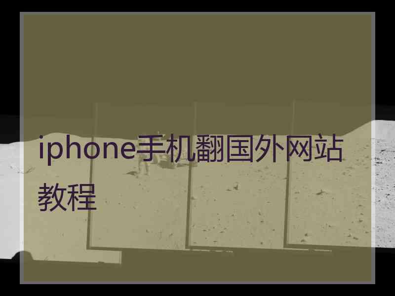 iphone手机翻国外网站教程