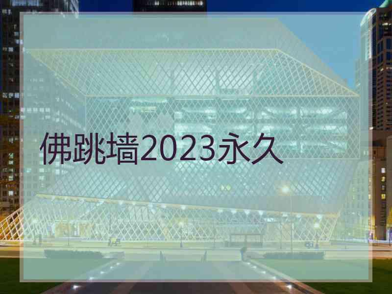 佛跳墙2023永久