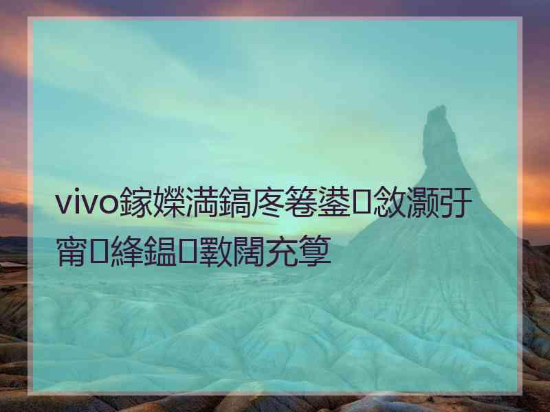 vivo鎵嬫満鎬庝箞鍙敜灏弙甯綘鎾斁闊充箰