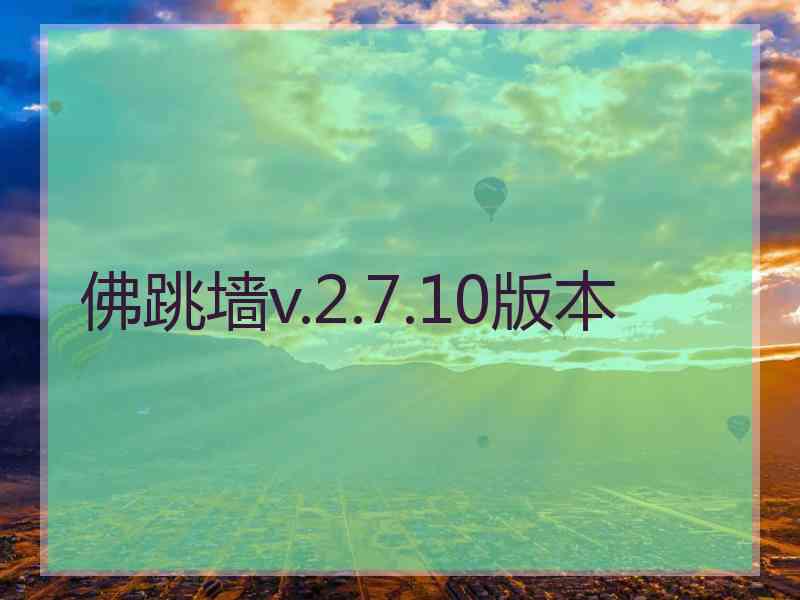 佛跳墙v.2.7.10版本