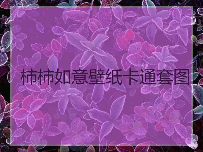 柿柿如意壁纸卡通套图