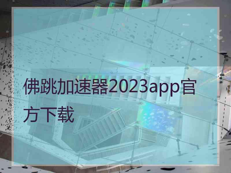 佛跳加速器2023app官方下载