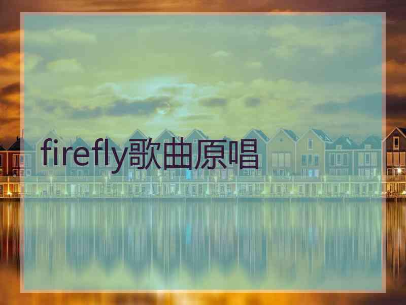 firefly歌曲原唱