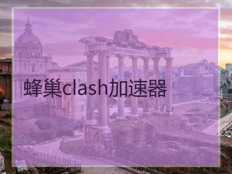 蜂巢clash加速器