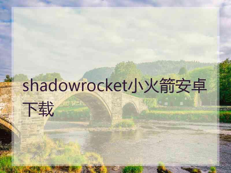 shadowrocket小火箭安卓下载