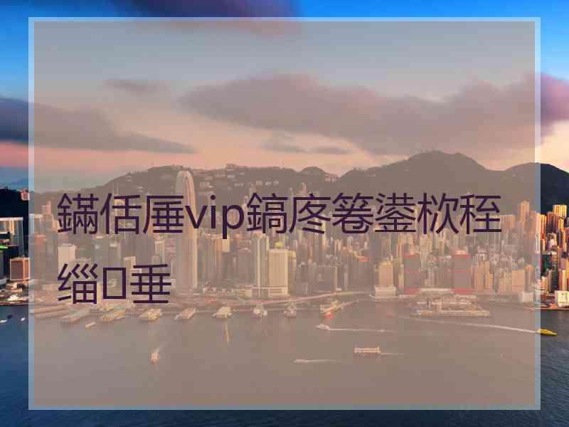 鏋佸厜vip鎬庝箞鍙栨秷缁垂