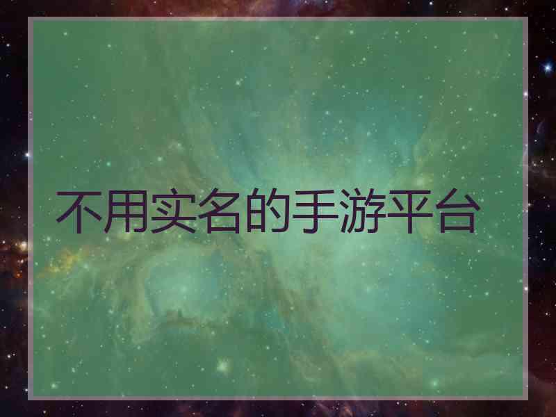 不用实名的手游平台