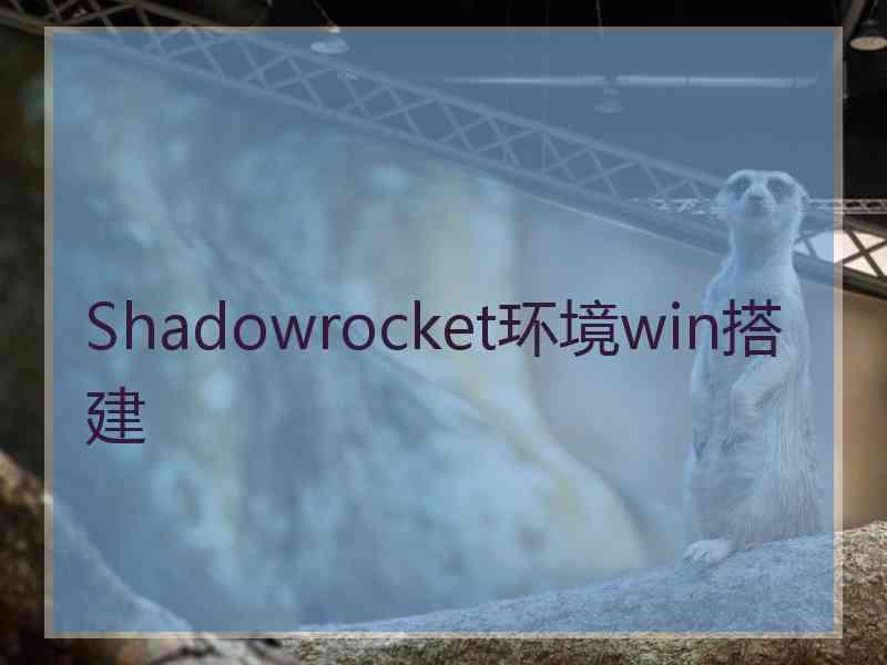 Shadowrocket环境win搭建