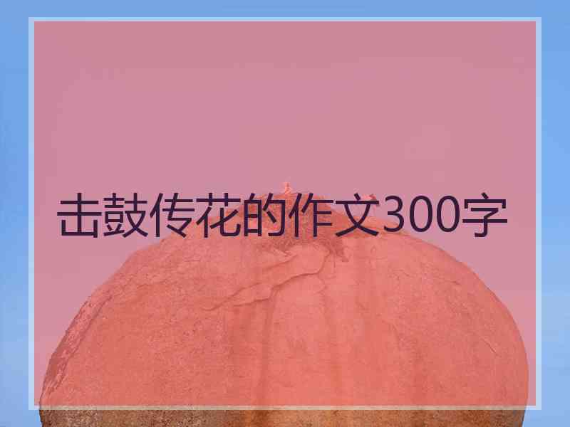 击鼓传花的作文300字