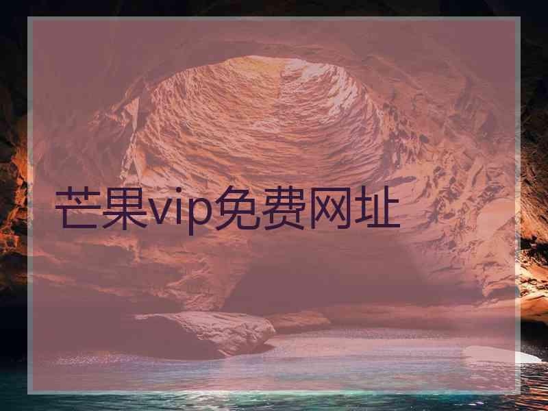 芒果vip免费网址