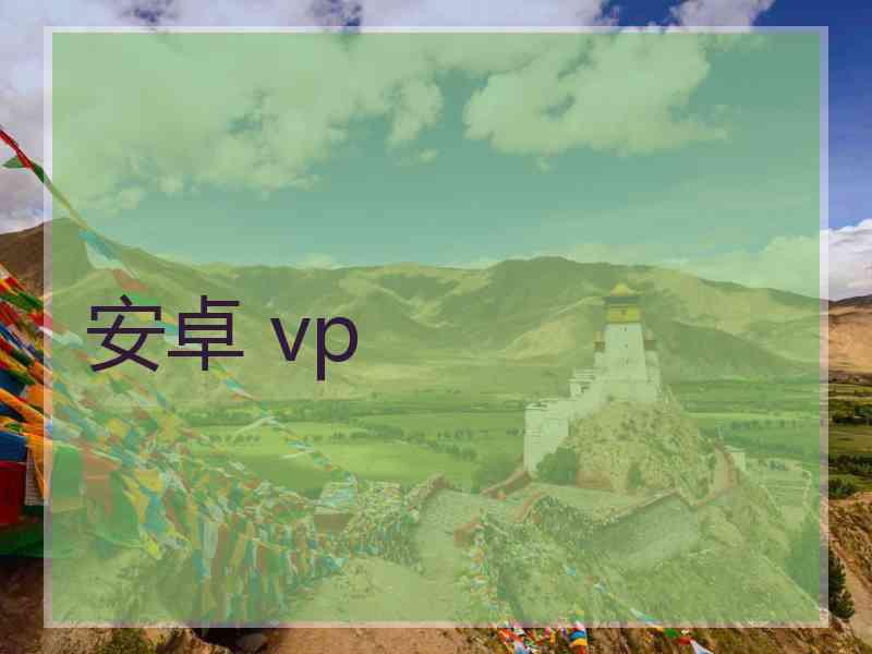 安卓 vp