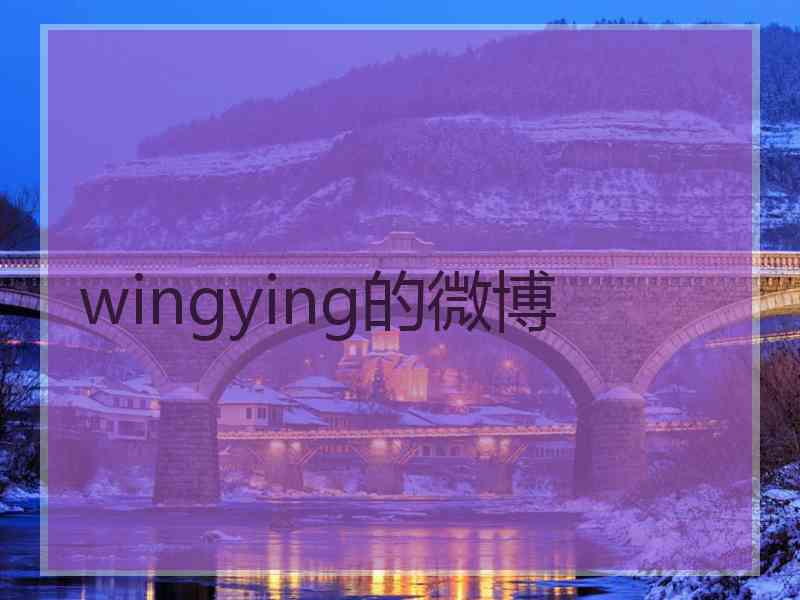 wingying的微博