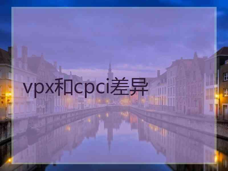 vpx和cpci差异