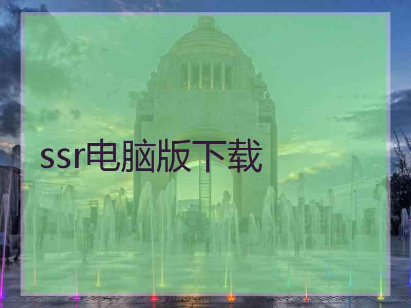 ssr电脑版下载