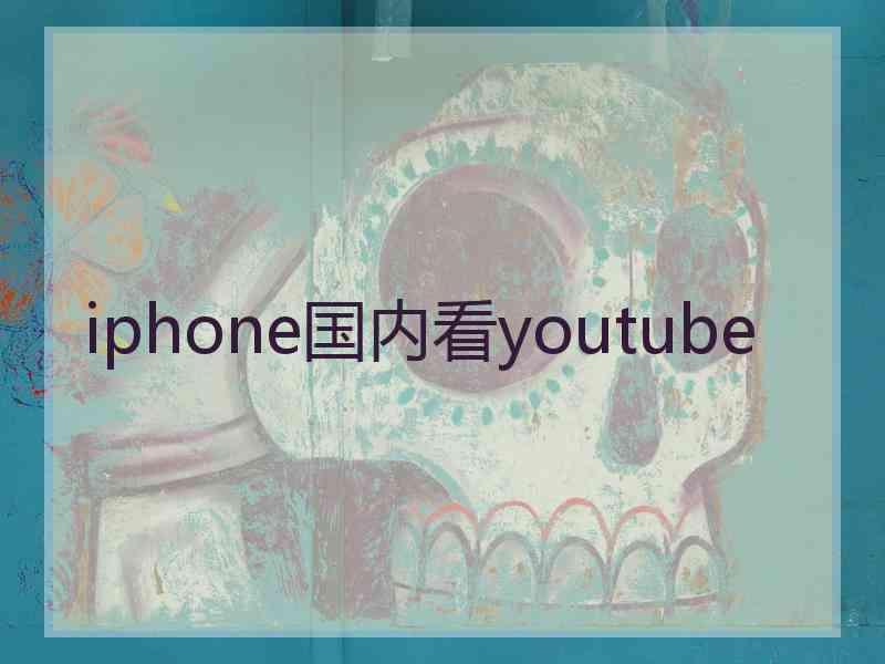 iphone国内看youtube