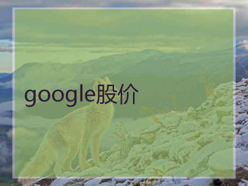 google股价