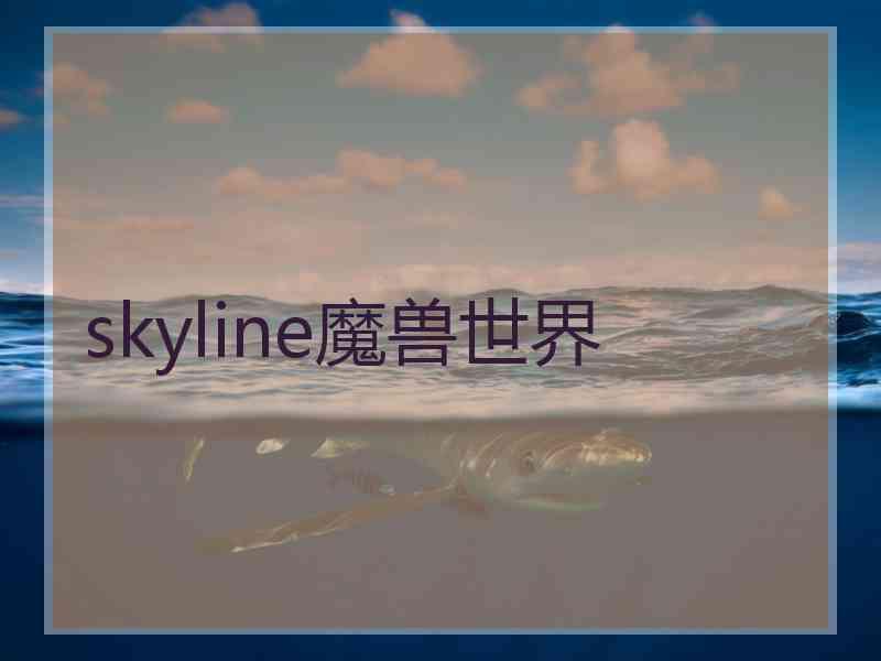 skyline魔兽世界