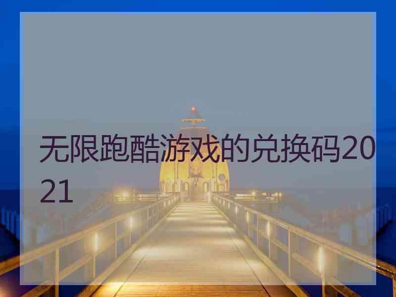 无限跑酷游戏的兑换码2021