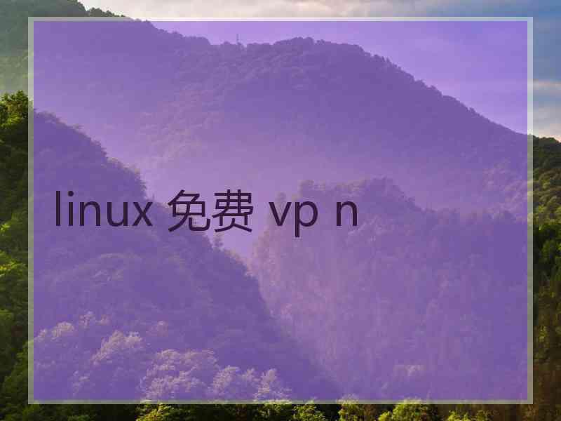 linux 免费 vp n