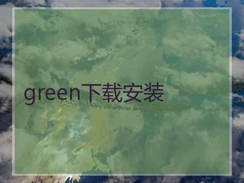 green下载安装