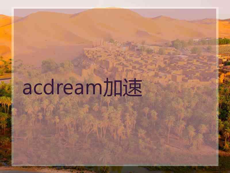 acdream加速