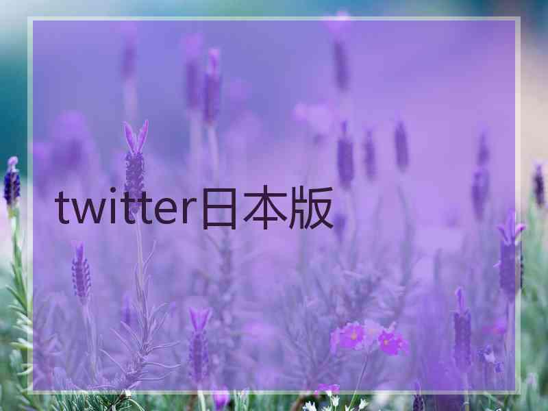 twitter日本版