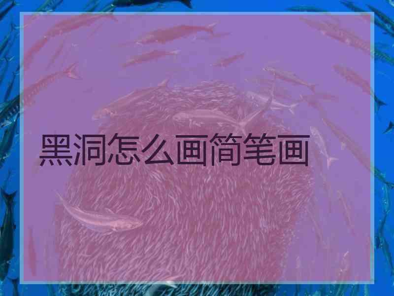 黑洞怎么画简笔画