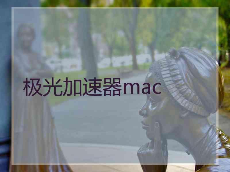 极光加速器mac