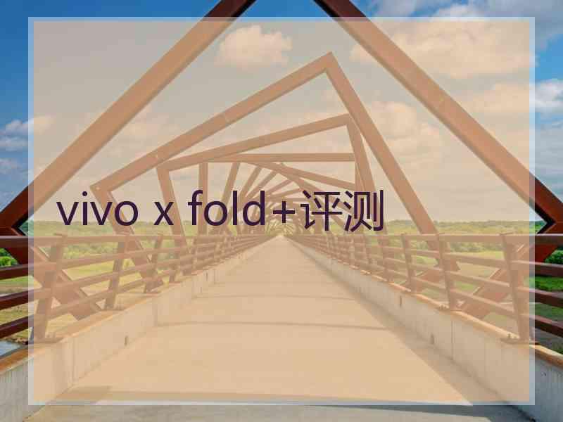 vivo x fold+评测