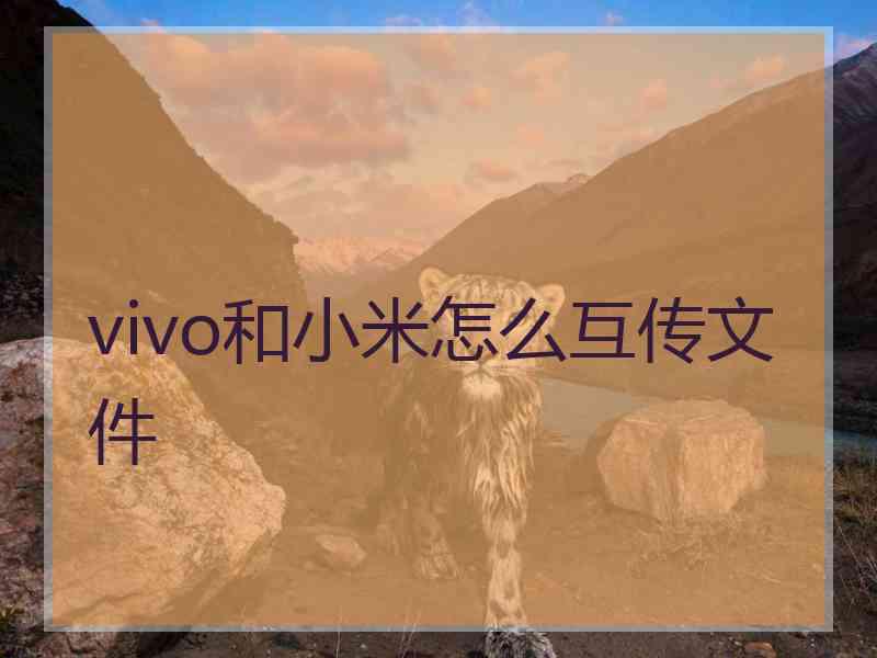 vivo和小米怎么互传文件