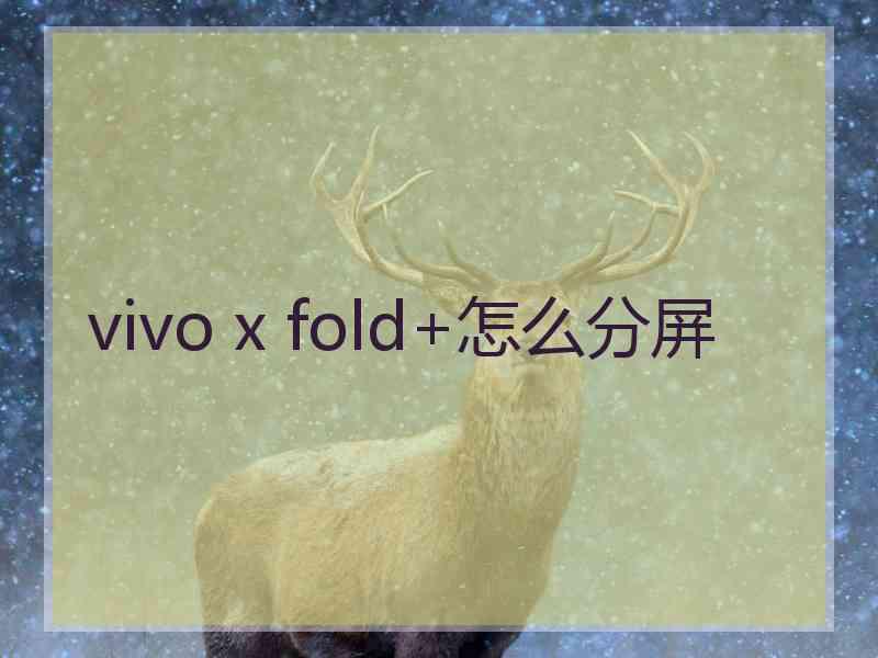 vivo x fold+怎么分屏