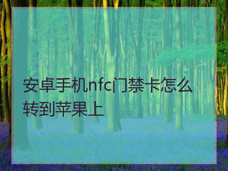 安卓手机nfc门禁卡怎么转到苹果上