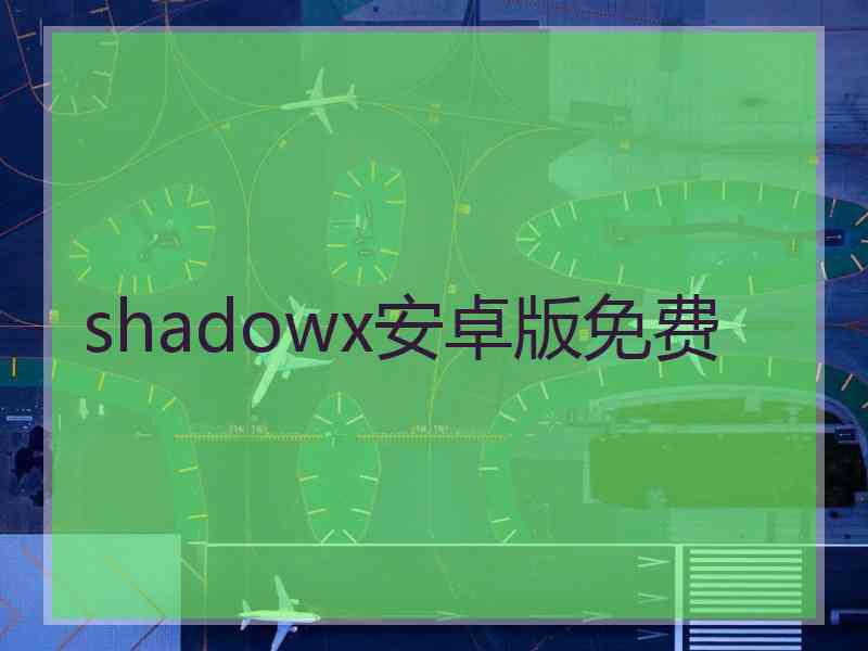 shadowx安卓版免费