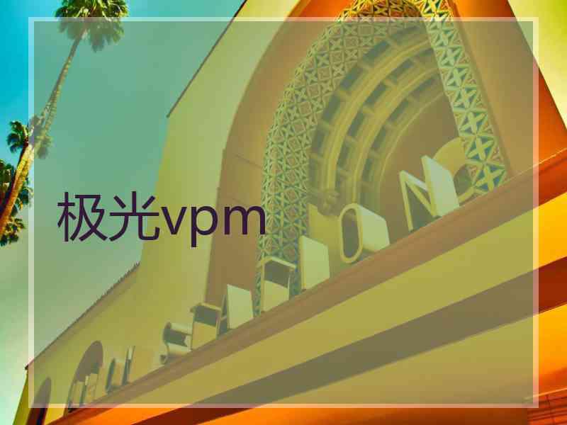 极光vpm