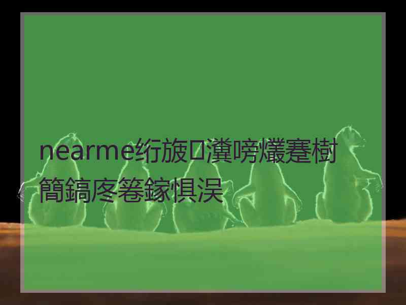 nearme绗旇瀵嗙爜蹇樹簡鎬庝箞鎵惧洖