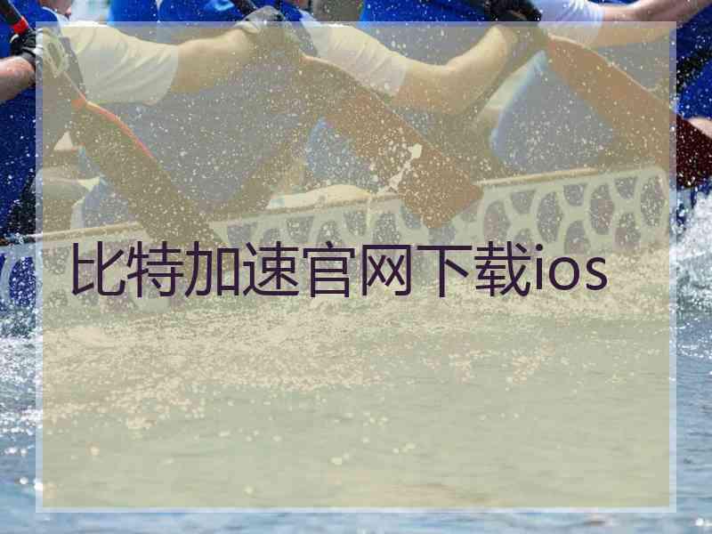 比特加速官网下载ios