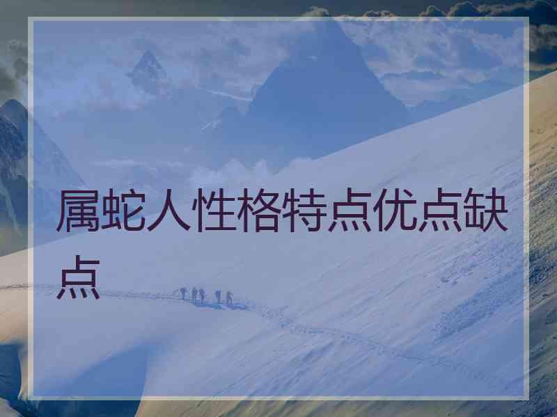 属蛇人性格特点优点缺点