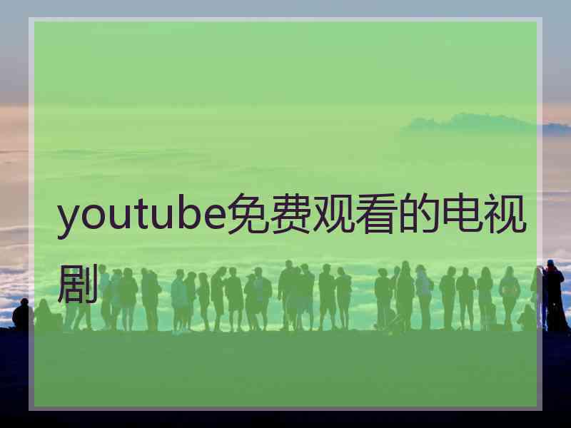 youtube免费观看的电视剧