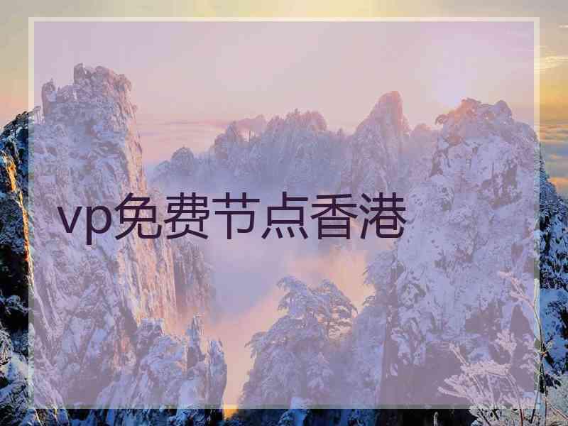 vp免费节点香港