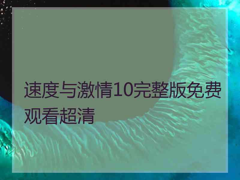 速度与激情10完整版免费观看超清